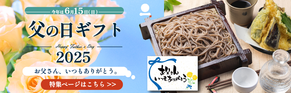 2025父の日特集.jpg