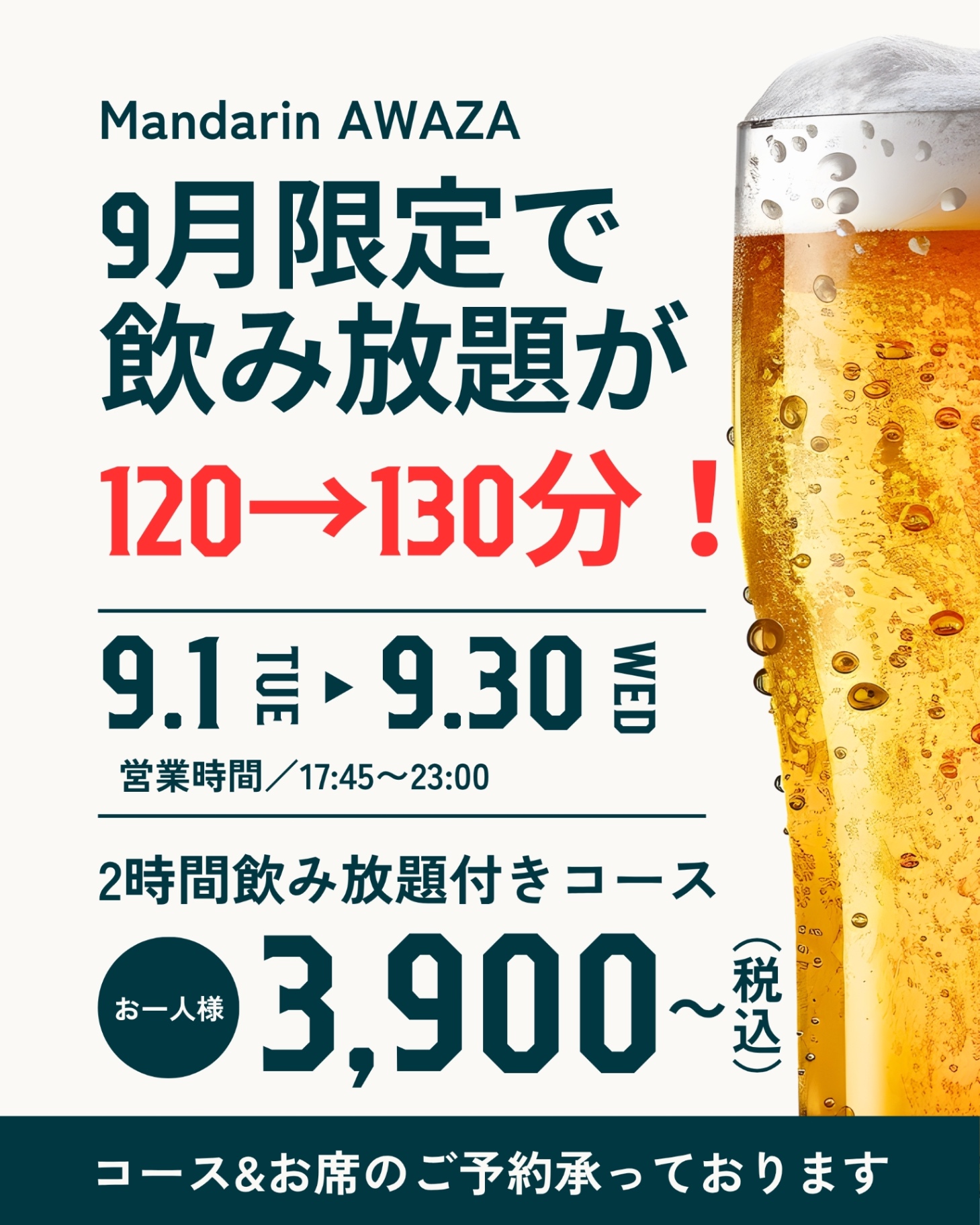 9月飲み放題延長キャンペーン！