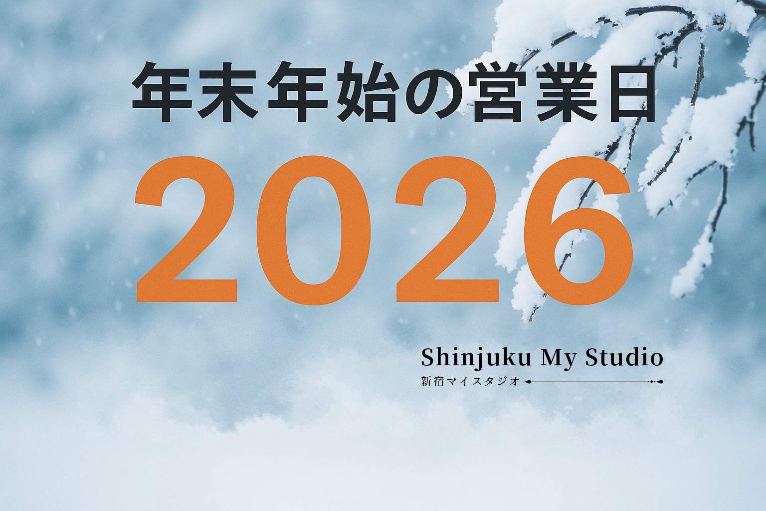 年末年始2026.jpg