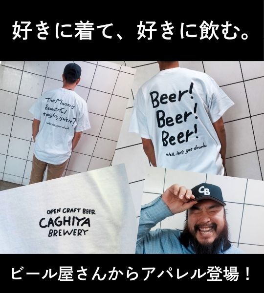 ビール屋さんからアパレル登場