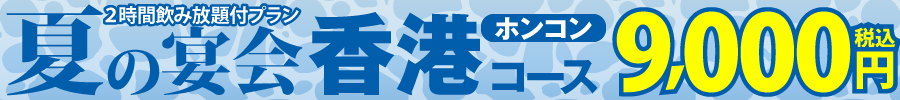 掲示板2026_夏9000香港.jpg