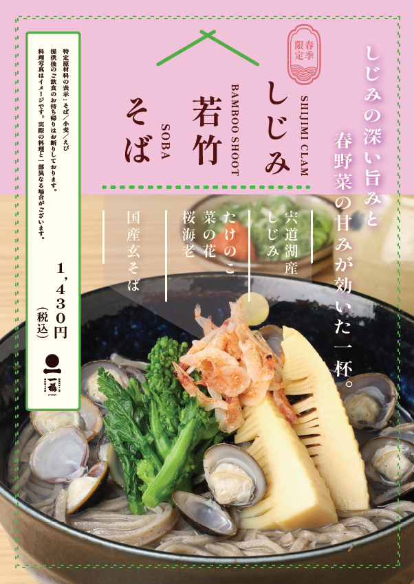 しじみ若竹そば.png