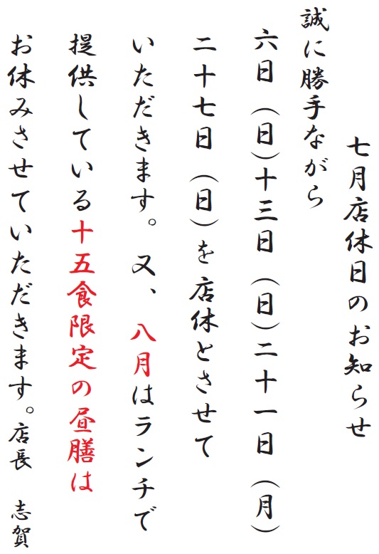 7月の店休日8月昼膳休お知らせ.jpg