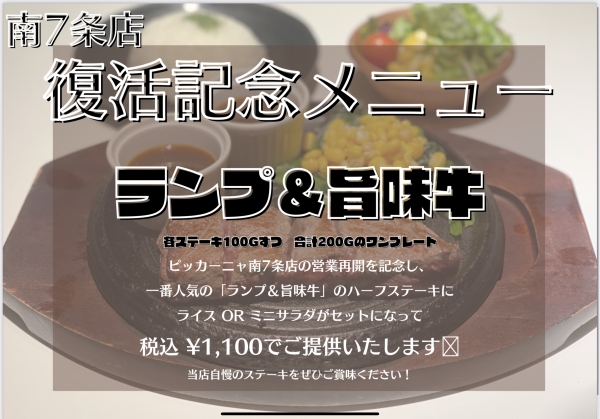 リニューアルオープンイベントのお知らせ 札幌 すすきのや琴似のステーキハウス Picanha ピッカーニャ
