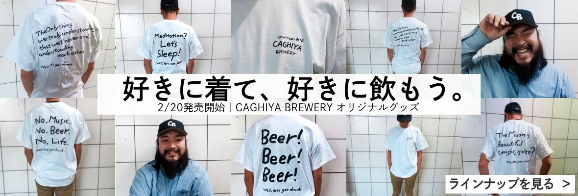 「好きに着て、好きに飲もう。」