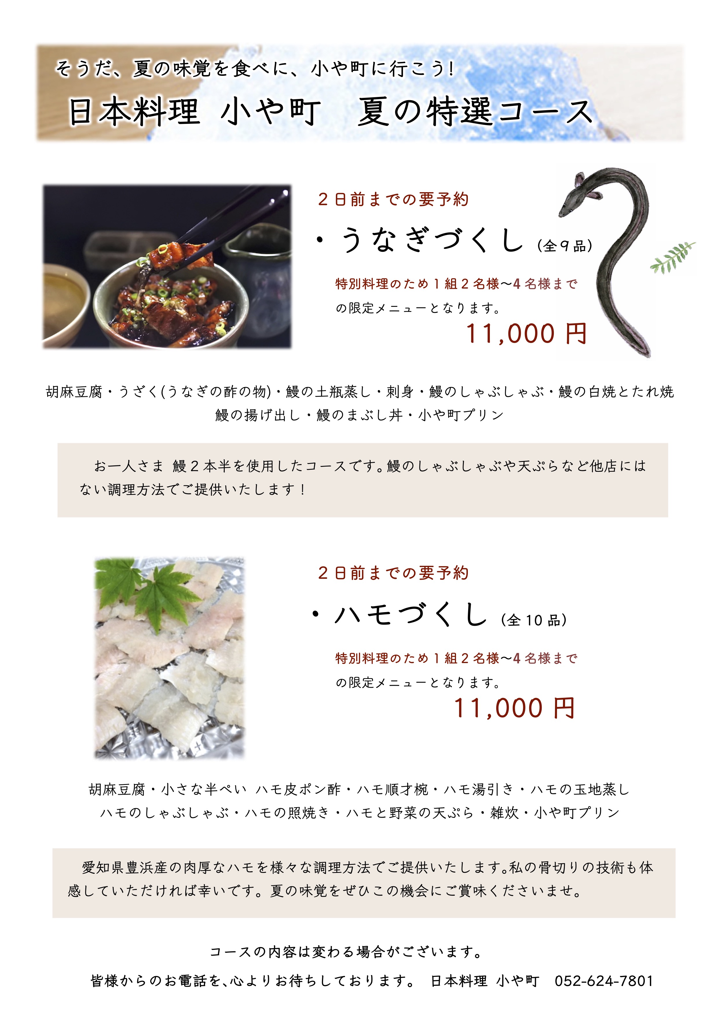 25. 日本料理 小や町 夏の特選コース(編集用)2025年.jpg