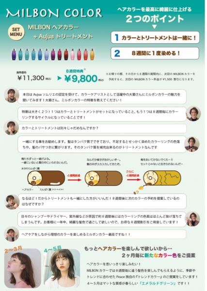 Peace ミルボンカラー トリートメントとセットで色持ち潤いハリコシを実現