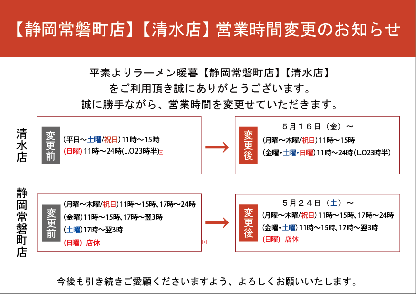 静岡店営業時間変更-01.png