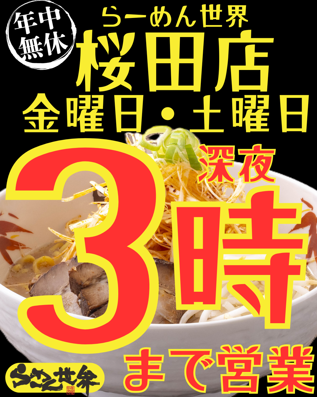 桜田店金土深夜３時まで.png