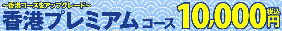 掲示板2025_夏10000香港プレミアム.jpg