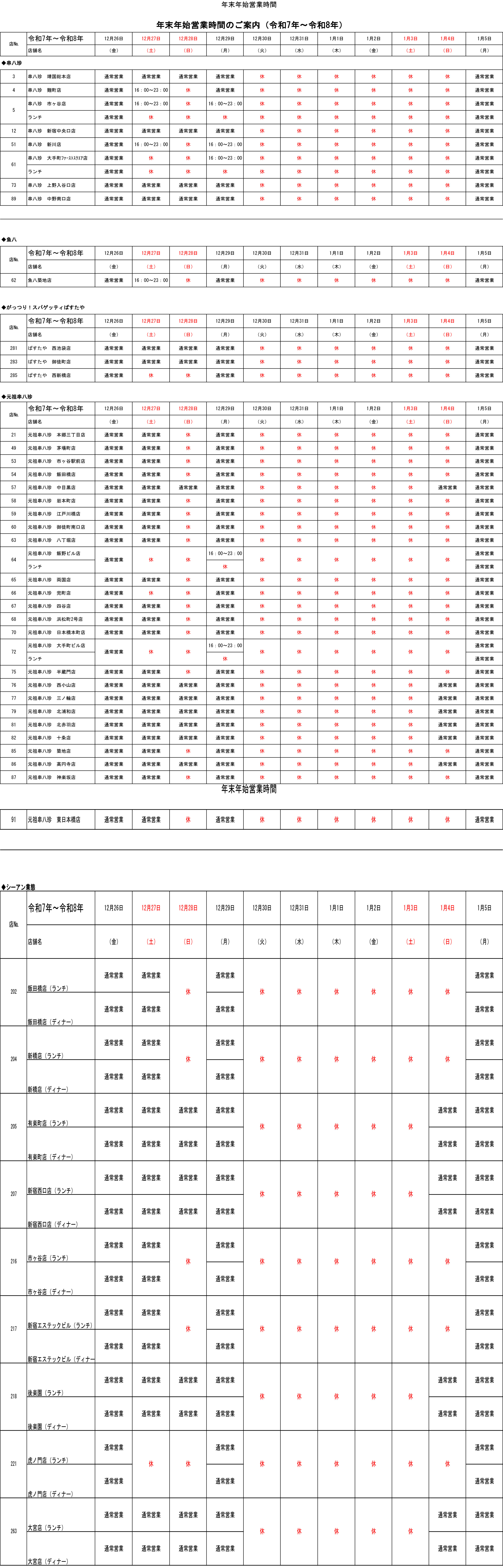 ◆豊創フーズ年末年始営業時間r7年～r8年-1.jpg