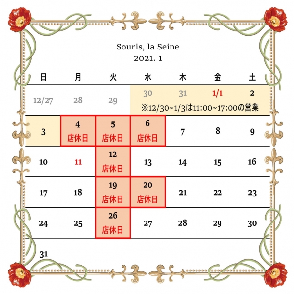 年末年始の営業時間 ２０２１年１月の店休日 岡山市北区の洋菓子店 スーリィ ラ セーヌ