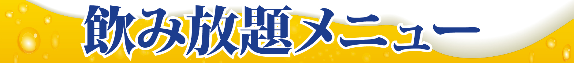 掲示板2025_夏飲み放題.jpg