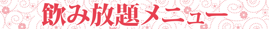 掲示板2025_冬飲み放題.jpg