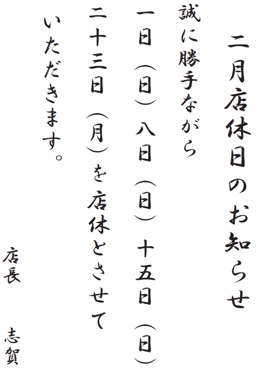 2月の店休日.jpg