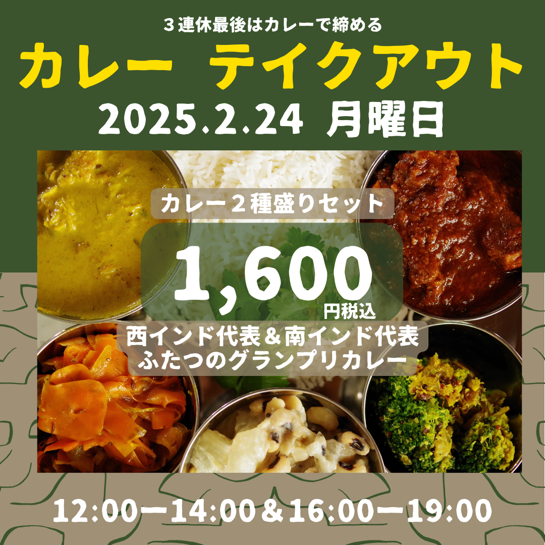 カレーテイクアウト_202502_2.png