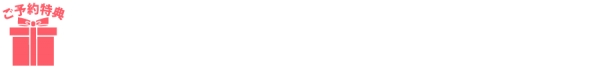 ご予約特典