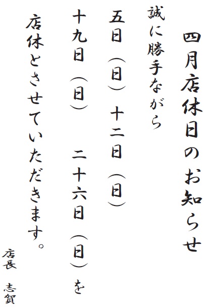 4月の店休日.jpg