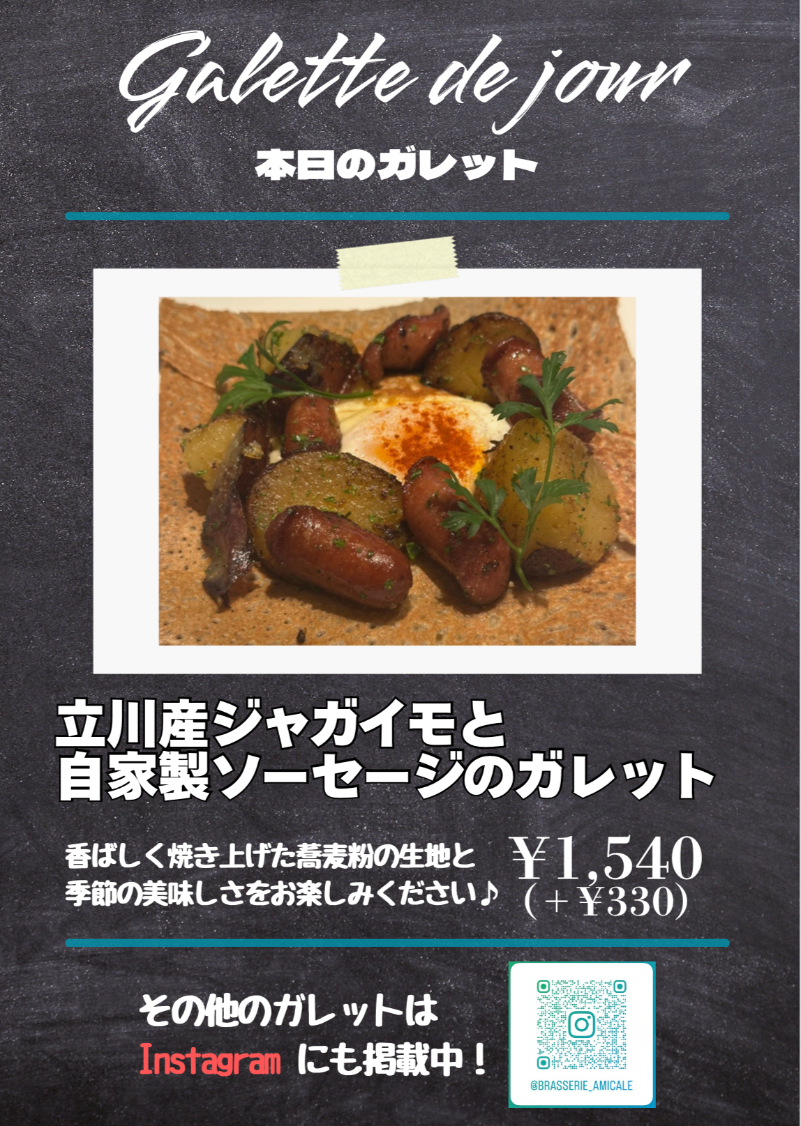 2025.9.4 立川産ジャガイモと自家製ソーセージ.png