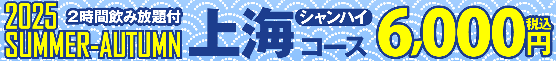 掲示板2025_夏6000上海.jpg